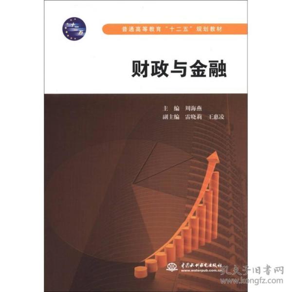 普通高等教育“十二五”规划教材：财政与金融