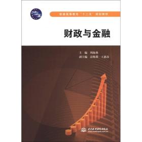 普通高等教育“十二五”规划教材：财政与金融