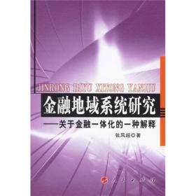 金融地域系统研究：关于金融一体化的一种解释