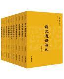 历朝通俗演义：蔡东藩自批自评足本全11部 35年会文堂权威定本