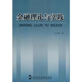 金融理论与实践