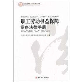 职工劳动权益保障常被法律手册