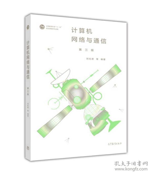 计算机网络与通信（第三版）