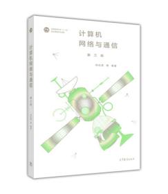 计算机网络与通信（第三版）