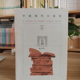 中国现代小说史