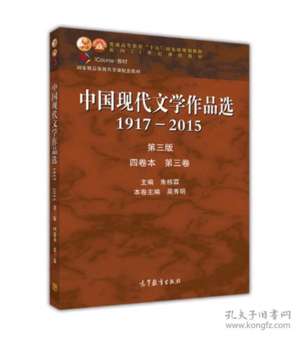 中国现代文学作品选1917—2015（第三版）（四卷本 第三卷）