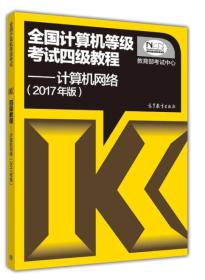 全国计算机等级考试四级教程——计算机网络(2017年版)