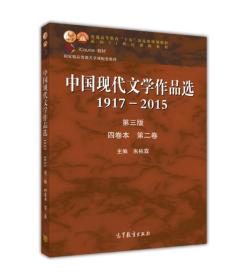 中国现代文学作品选1917—2015（第三版）（四卷本 第二卷）