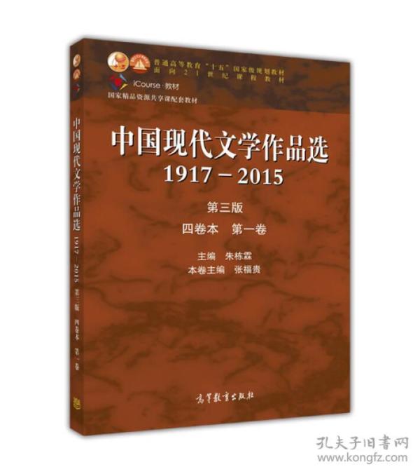 中国现代文学作品选1917—2015（第三版）（四卷本 第一卷）