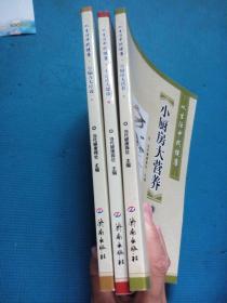 从生活中找健康：小偏方大疗效、小运动大健康、小厨房大营养（三本合售）