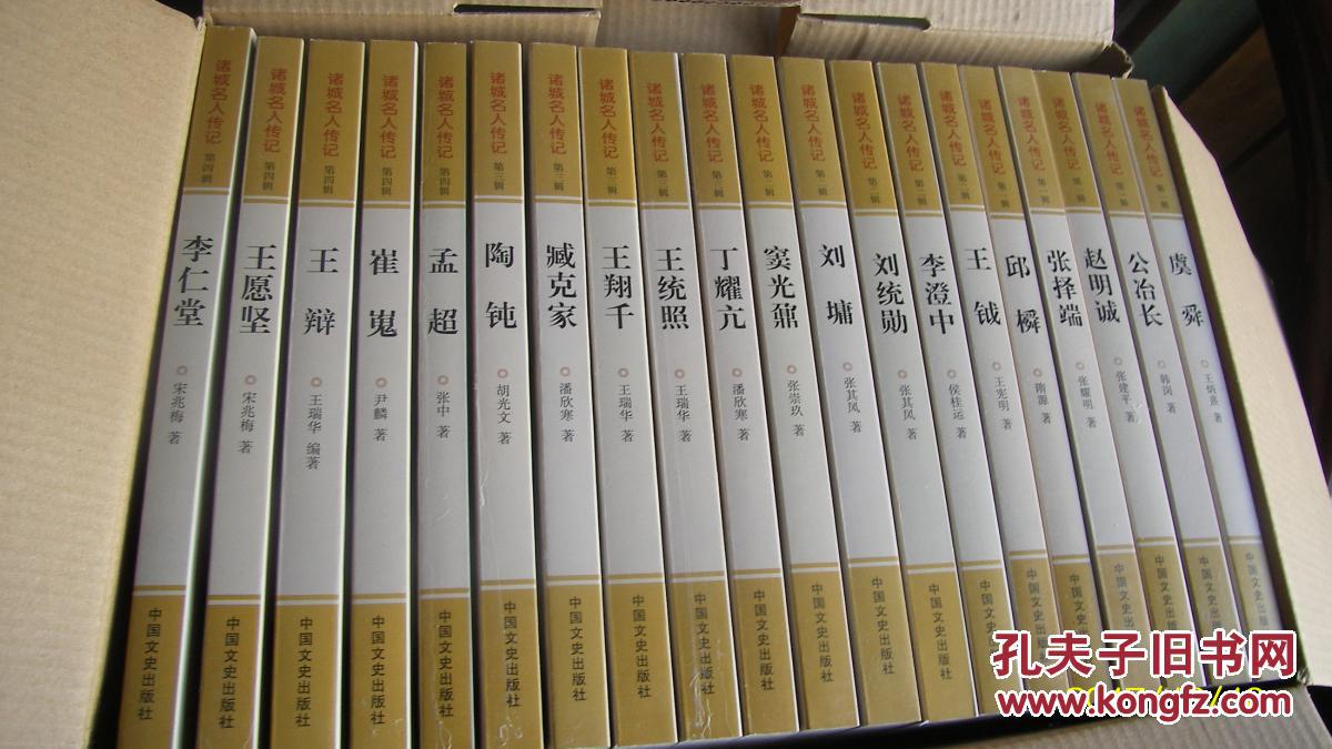 诸城名人传记       一盒四辑20册全    外盒有点开  内书全新