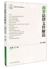 最新法律文件解读丛书：商事法律文件解读（2015.1·总第121辑）