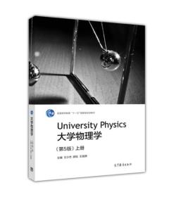 大学物理学（上册 第5版）/普通高等教育“十一五”国家级规划教材9787040470116