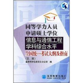 同等学力人员申请硕士学位信息与通信工程>