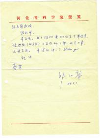 S1--0001河北省科学院院长、石油烃裂解研究专家，邹仁鋆教授信札一通一页