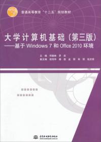 大学计算机基础（第3版）：基于Windows 7和Office 2010环境/普通高等教育“十二五”规划教材
