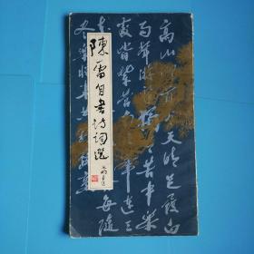 陈雷自书诗词选(黑龙江人民出版社1988年一版一印印数1000册 签赠本)