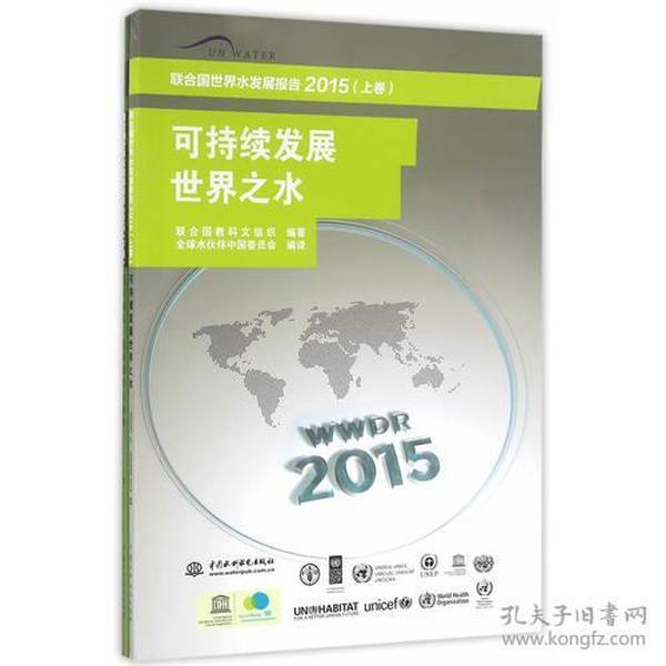 联合国世界水发展报告2015 （上卷） 可持续发展世界之水、联合国世界水发展报告2015 （下卷） 面对挑战：案例研究及指标