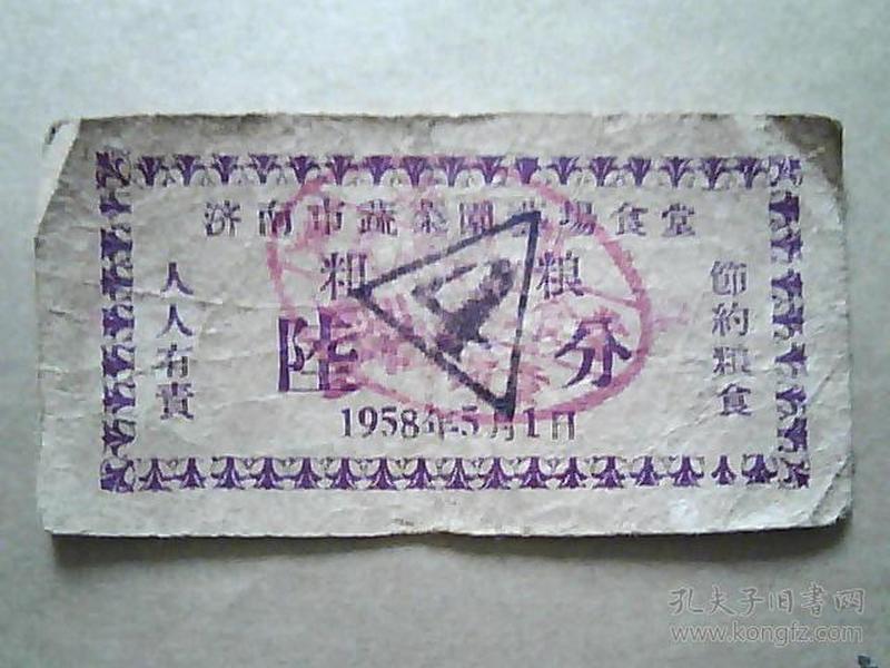 1958年济南市蔬菜园艺场食堂《粗粮=陆分》稀少