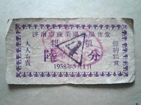 1958年济南市蔬菜园艺场食堂《粗粮=陆分》稀少