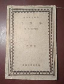 民国老课本  高中复习丛书  代数学    （改订本）  内页无勾画笔记   中华民国二十四年初版  民国二十七年改订三版