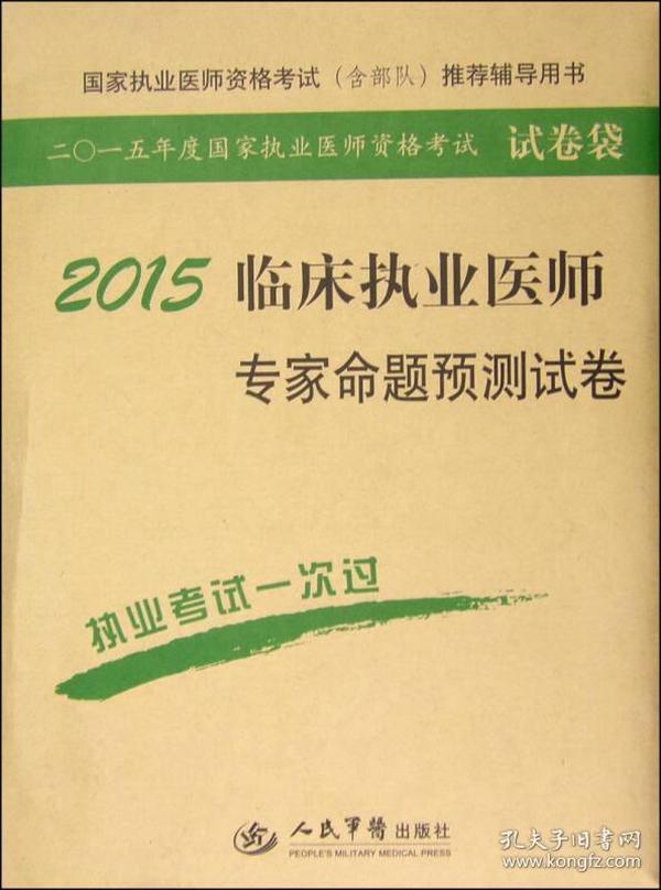 临床执业医师专家命题预测试卷