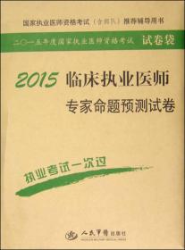 临床执业医师专家命题预测试卷
