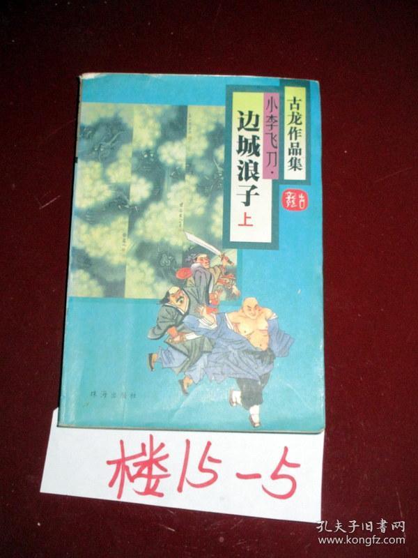 古龙作品集; 边城浪子小李飞刀.上册