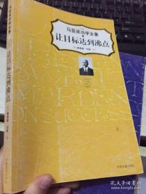 马登成功学全集3：让目标达到沸点 正版 笔记少量 一版一印[美]奥里森·马登 著；王学东 译