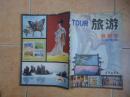 旅游 创刊号