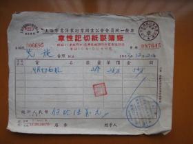 建国初期五十年代上海老发票：韦性记切纸制薄厂