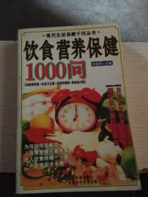 饮食营养保健1000问