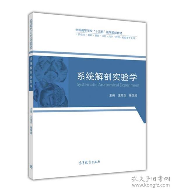 系统解剖实验学 王效杰 徐国成 高等教育出版社 9787040472615