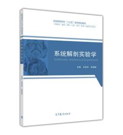 系统解剖实验学/全国高等学校“十三五”医学规划教材