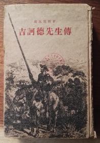 吉诃德先生传（纸面精装插图本。1954年一版一印）