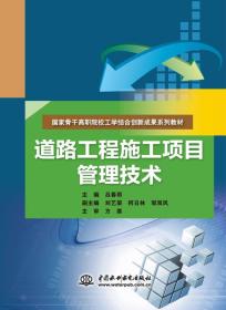 道路工程施工项目管理技术