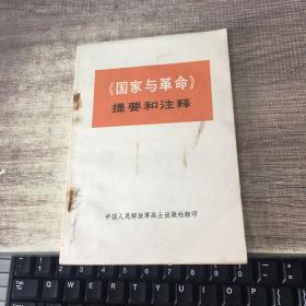 《国家与革命》提要和注释