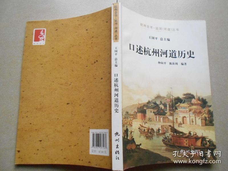 杭州全书·运河（河道）丛书 口述杭州河道历史
