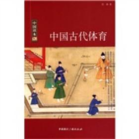 中国读本：中国古代体育ISBN9787507833461/出版社：国际广播