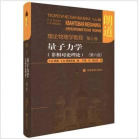 量子力学：朗道理论物理学教程 第三卷