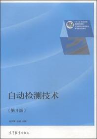 自动检测技术（第4版）/“十二五”职业教育国家规划教材