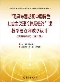 “毛泽东思想和中国特色社会主义理论体系概论”课教学要点和教学设计（高职高专版）（第二版）