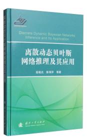 离散动态贝叶斯网络推理及其应用