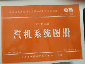 山西省电力公司太原第一热电厂企业标准  Q/TYD-113/01-2002 #15、#16机组汽机系统图册 8开工程图册