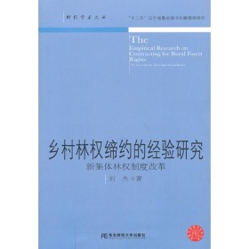 乡村林权缔约的经验研究