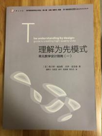 理解为先模式—单元教学设计指南（一）<梦山书系><当代前沿教学设计译丛/第二辑>