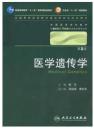 医学遗传学 第2版  配光盘  陈竺 主编  （八年制/临床医学教材），全新现货，正版（假一赔十）