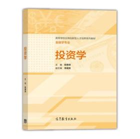 投资学/高等学校应用创新型人才培养系列教材·金融学专业