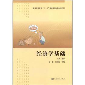 普通高等教育“十一五”国家级规划教材（修订版）：经济学基础（第2版）