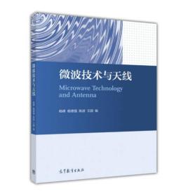 微波技术与天线 杨峰 高等教育出版社 9787040466256